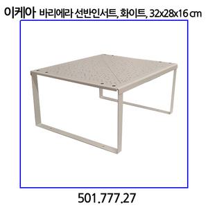 이케아 VARIERA 바리에라 선반인서트 화이트 32x28x16cm