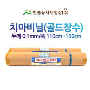낙타표 골드장수 치마비닐/두께0.1 접은폭110 ~150cm/농업용 측창필름 비닐하우스/한솔농자재철강