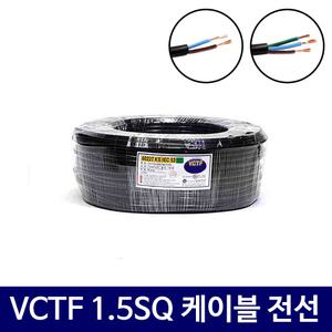 VCTF 전선 작업전 검정선 2C 3C 1.5SQ