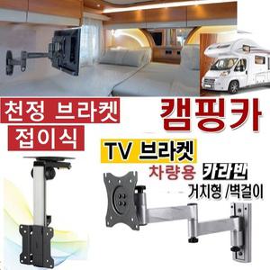 천정용 접이식 TV브라켓 차량용 카라반 10-27형 WB11C 켐핑용 브라켓 모니터 TV거치대