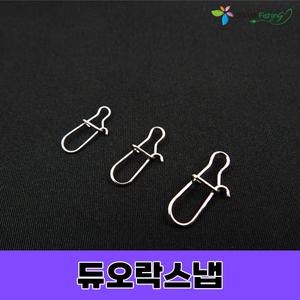 오감피싱 NSB 듀오락스냅 도래(30개입)