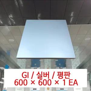 금속 천장재 (GI) / 실버 / 600 x 600 x 1 EA / DMC 준불연 금속 천장 마감재 패널 / SMC 호환 판넬
