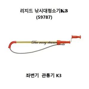 리지드 관통기 청소기 K3 59787