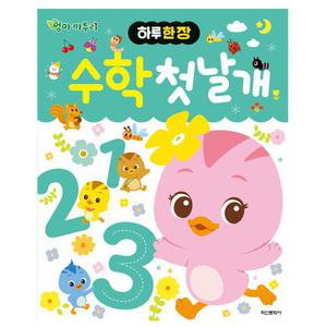 신상 엄마까투리 하루 한 장 엄마 까투리 수학 첫날개 숫자 공부 학습 유아 어린이 선물