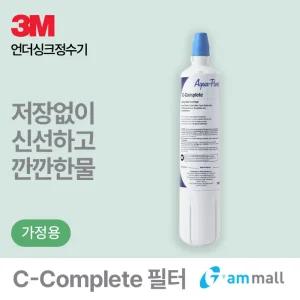 3M 언더씽크 정수기 C-Complete 필터