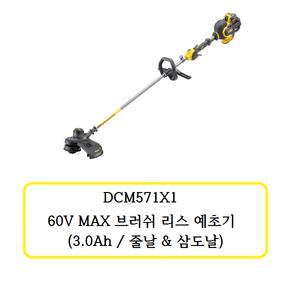 DCM571X1 디월트 60V 예초기 (3.0Ah / 줄날 & 삼도날)