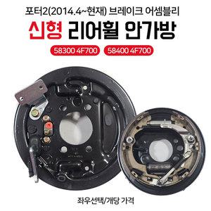 포터2 신형 브레이크어셈블리 ABS타입 583004F700(LH) 584004F700(RH) 좌우선택 ABS유 리어휠 안가방 앗세이