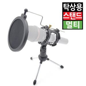 탁상용 마이크 스탠드 거치대 받침대 삼각대 팝필터 팝스크린 팝쉴드 멀티 2in1 노래방 일반