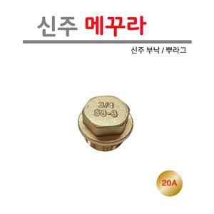 신주 메꾸라 플러그 20A 부낙 뿌라그 황동 육각 부속