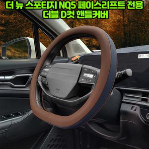 기아 더 뉴 스포티지 NQ5 페이스리프트 차량용품 자동차 논슬립 더블 D컷 투톤 가죽 핸들 커버 