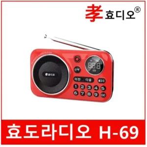 [트롯마켓] 효디오 H-69 신제품 효도 라디오 휴대용 소형 MP3 충전식 등산용 미니 트롯 트로트 레드 그린 블랙 오렌지 /  어버이날 부모님선물 효도선물