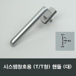TT창 대형 시스템창핸들 틸트앤턴 샷시 샤시 손잡이