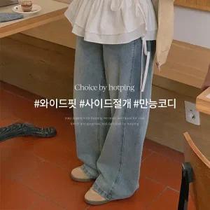 핫핑 [롱다리핏/핏보장] 코이로 핀턱 사이드절개 데님 와이드팬츠