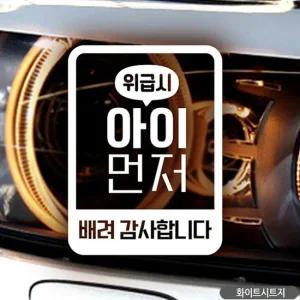 위급시 아이먼저 세로네모 자동차스티커 화이트 자동차스티커 차량스티커 차스티커 유리스티커