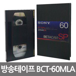 B 베타캠 SP BCT-60MLA 방송용 비디오테이프 (WFHU2BO)