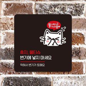 고품질 휴지물티슈변기에넣지마세요7 안내판 22x22cm 블랙 (WFHN9WO)