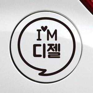[JH952QQ0_52C0]디젤 자동차 주유구스티커-블랙