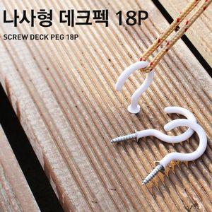 캠핑 데크팩 18P 나사형 텐트 타프 고정 고리 앵카팩 캠핑오징어데크 나무데크팩