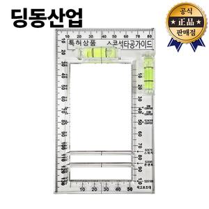 딩동산업 스콘석타공가이드 SG-85140 수직 수평기 콘센트 스위치레벨