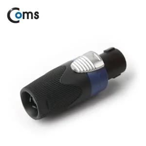 [BE175] Coms 컨넥터 스피콘, 뉴트릭-NL4FC, 고출력 앰프 스피커 연결 (M)