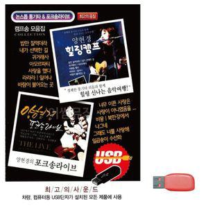 SD카드음악 음악USB 양현경 힐링캠프 포크송라이브 노래칩USB