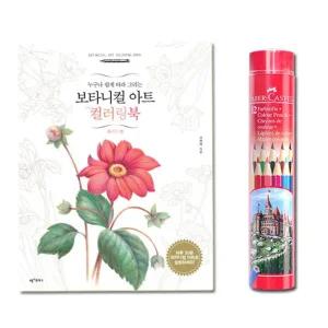 노인 성인 취미 꽃그림 컬러링북 12색 세트 학생 소근육발달 시니어 색칠공부책 선물