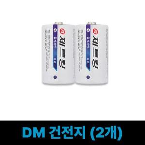알카라인 DM건전지만 2개 (펌프 자동 주유기 D형)