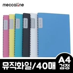 메카라인 뮤직화일 A4 40매 검정/파일/악보/화일/음악/노트/스프링/바인더/악보용/뮤직/피아노/고급/기타