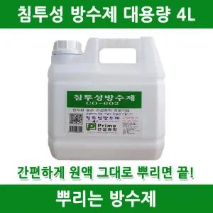 방수제 방수 침투성방수제 실금방수 욕실방수 옥상방수 방수액 줄눈방수 콘크리트방수 뿌리는방수제 셀프방