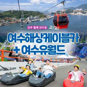 여수 유월드+여수해상케이블카(~10.31)/루지/테디베어뮤지엄/케이블카/여수명소/라마다호텔