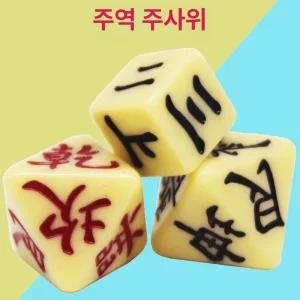 점괘주사위 주역 점술 64괘 단단한