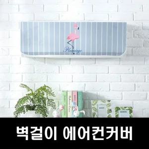 에커 에어컨커버 벽걸이커버 무풍에어컨커버 lg에어컨 에어컨커버