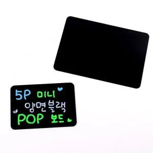 [셀러에이드]5P 미니 양면 블랙 POP보드