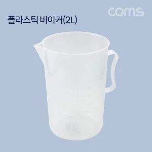 [콩심팥심]플라스틱 비이커(2L) 비커 계량 측정