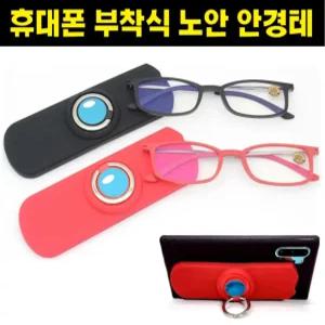 40대 50대 돋보기 노안 안경 테 휴대폰 스트랩 핑거링 부착 일체형 블루라이트 100% 차단 임시랜즈