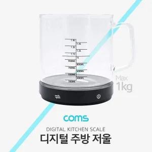 [콩심팥심]디지털 계량컵 저울 주방저울 전자저울 소형 유리