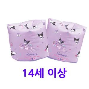 중딩 고딩 물놀이 팔튜브 쿠로미 암링 여름 아기수영용품 아동