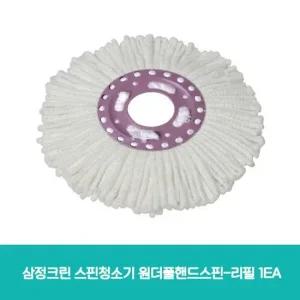 삼정크린 스핀청소기 원더풀핸드스핀-리필 1EA 청소용품 생활용품 스핀청소기 세탁탈수청소기 초극세사걸레
