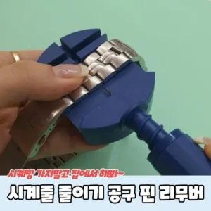 공구 시계줄 줄이기 리무버 핀 시계수리 시계줄교체공구 시계줄줄이기 시계줄조절 시계줄공구