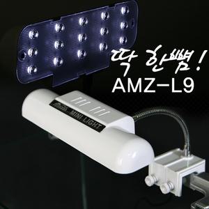 [올블루]아마존 LED미니등/AMZ-L9/소형어항용 미니램프/어항등/수족관등/저전력/고효율/반영구적사용