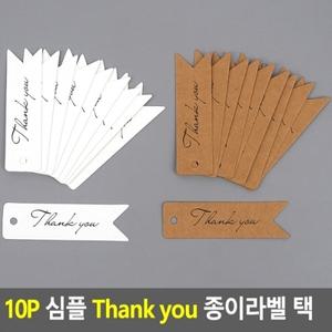 10P 심플 Thank you 종이라벨 택