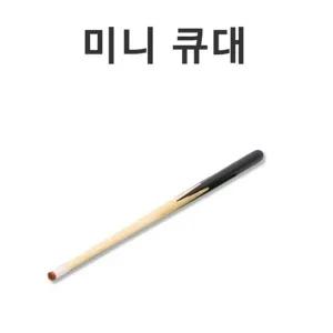미니 당구 큐대 당구큐 포켓볼 큐대 테이블 포켓큐