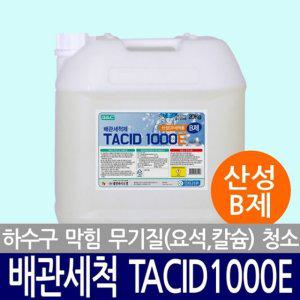 B제 유분용해제 20KG 빵뚜러 배수관 배관세척제 세척제