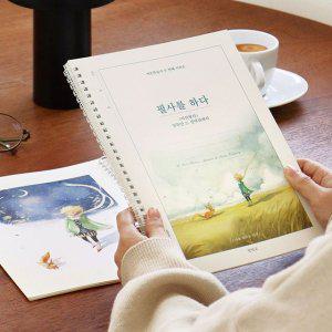 필사 학습지 어르신 필사노트 어린왕자 모범 학습 자료