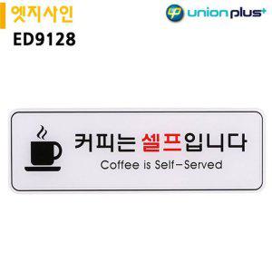 커피 셀프 서비스 표지판 엣지사인 안내판 인포그래픽 스티커