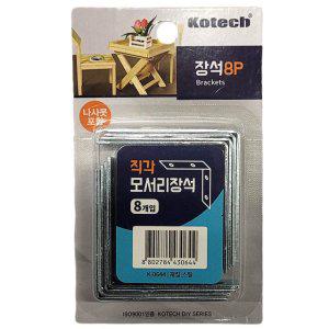 책상 책장 선반 모서리설치 직각 모서리장석 8입