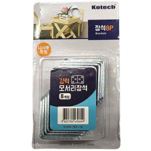 칸막이 가구모서리 강한 내구성 모서리장석 8입