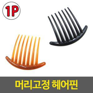 자동핀 예쁜머리핀 머리고정 헤어핀 빗살핀 집게