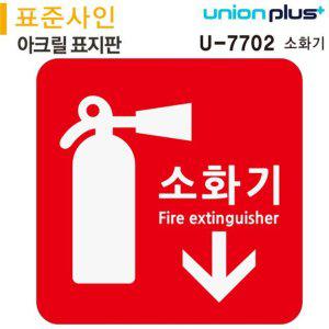 소화기 안내 표지판 아크릴 소재 안전 표식 방화 경고 표지
