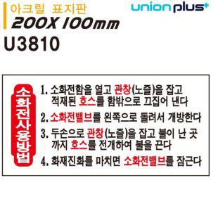 소화전 사용법 안내 표지판 아크릴 안전